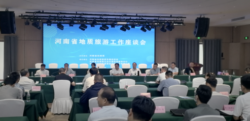 河南省地質(zhì)旅游發(fā)展促進(jìn)會(huì)第三屆會(huì)員大會(huì)暨地質(zhì)旅游工作座談會(huì)在登封召開(kāi)，推動(dòng)旅游業(yè)務(wù)深度融合與創(chuàng)新發(fā)展