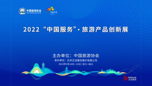 2022中國服務旅游產品創新展 創新引領，助力旅游業高質量發展
